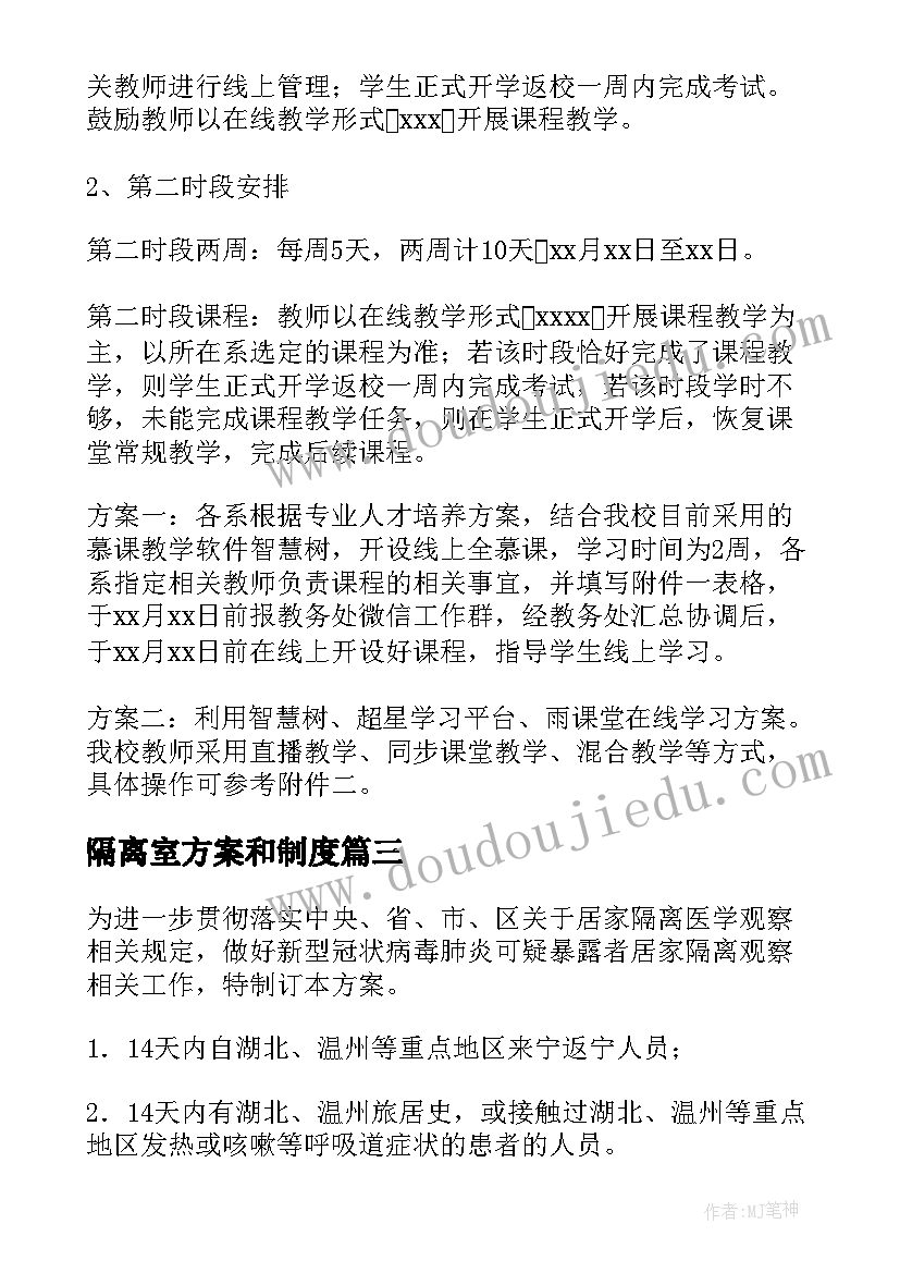 2023年隔离室方案和制度(大全5篇)