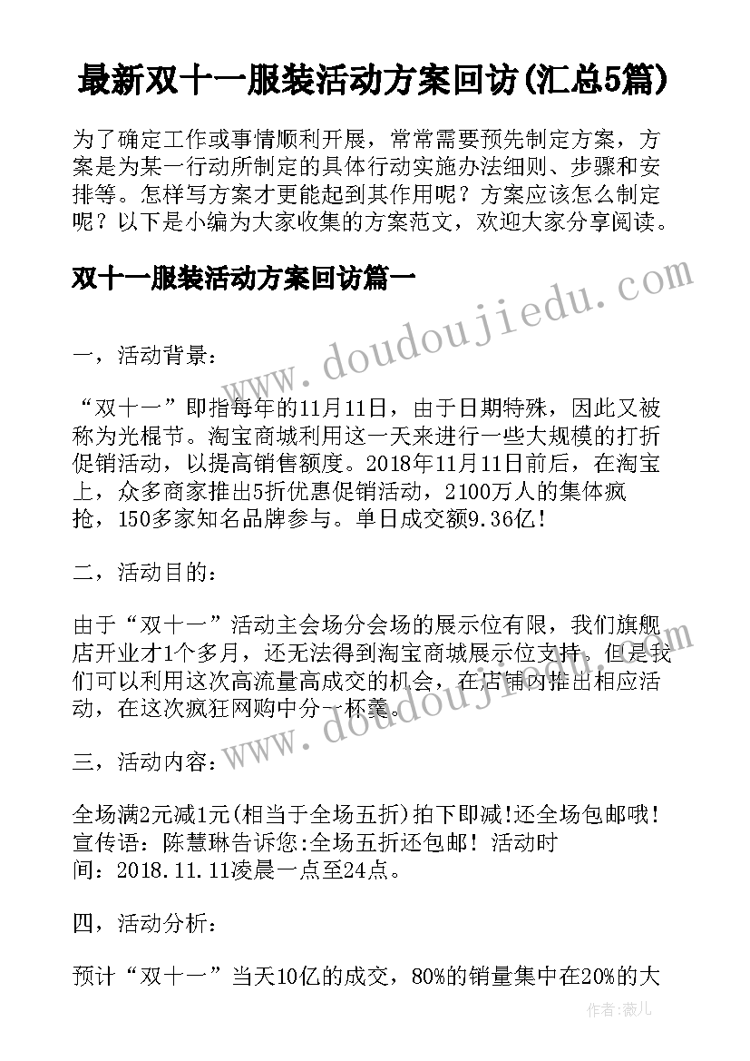 最新双十一服装活动方案回访(汇总5篇)