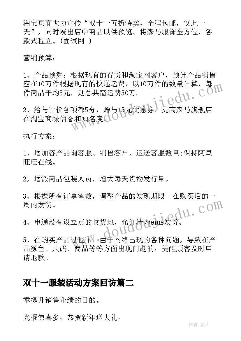 最新双十一服装活动方案回访(汇总5篇)