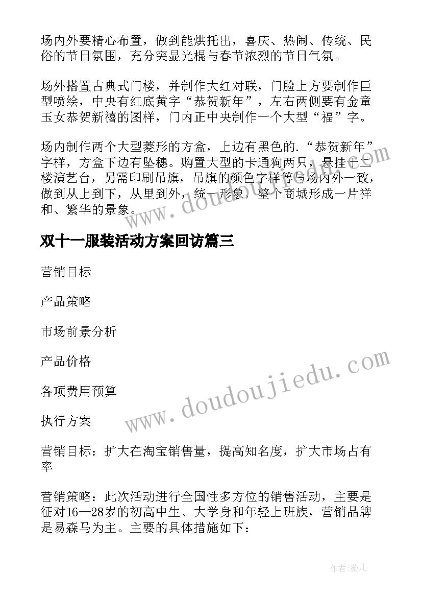 最新双十一服装活动方案回访(汇总5篇)