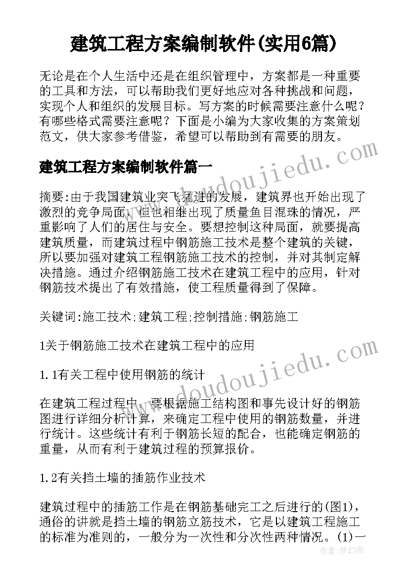 建筑工程方案编制软件(实用6篇)