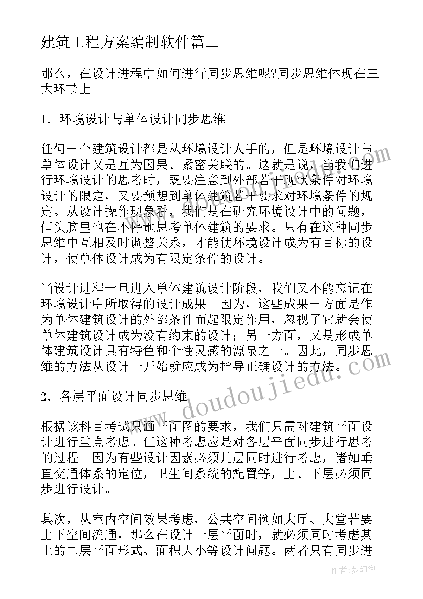 建筑工程方案编制软件(实用6篇)