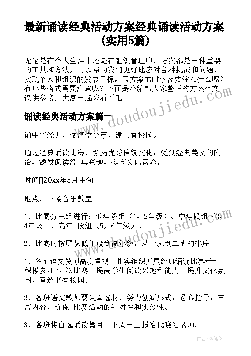 最新诵读经典活动方案 经典诵读活动方案(实用5篇)