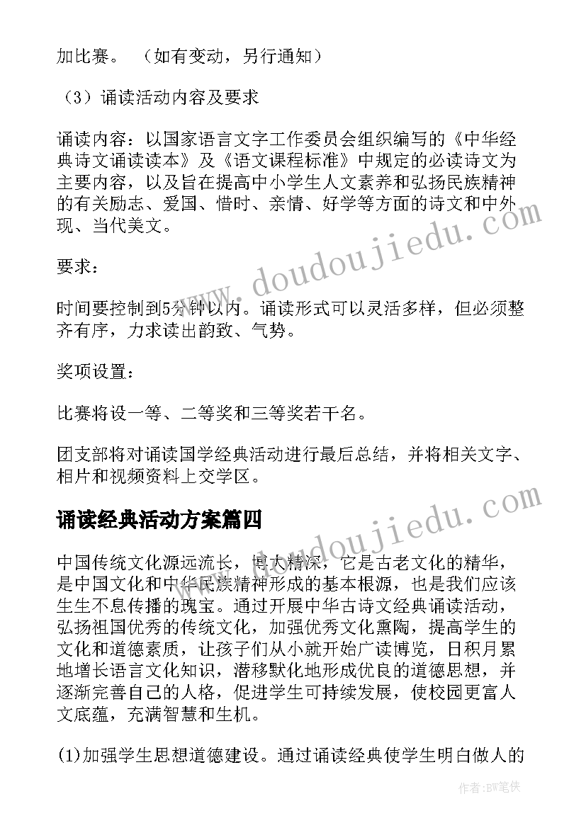 最新诵读经典活动方案 经典诵读活动方案(实用5篇)