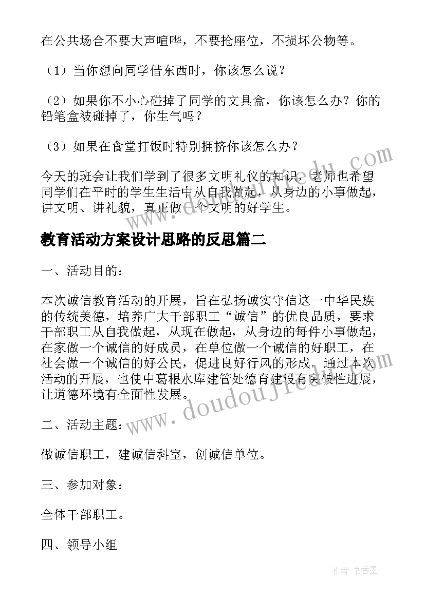 最新教育活动方案设计思路的反思(精选5篇)