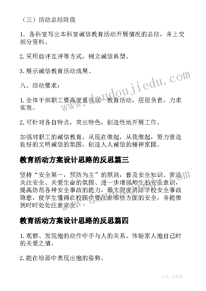 最新教育活动方案设计思路的反思(精选5篇)