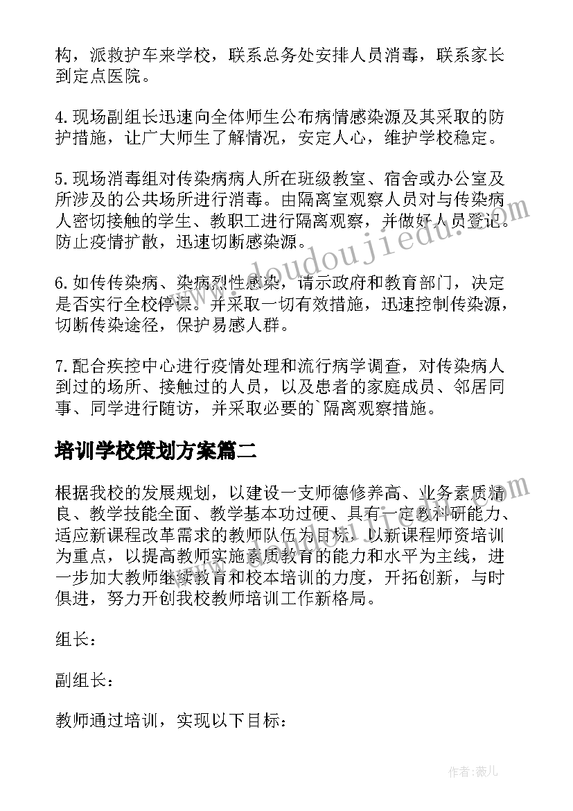 培训学校策划方案(模板5篇)