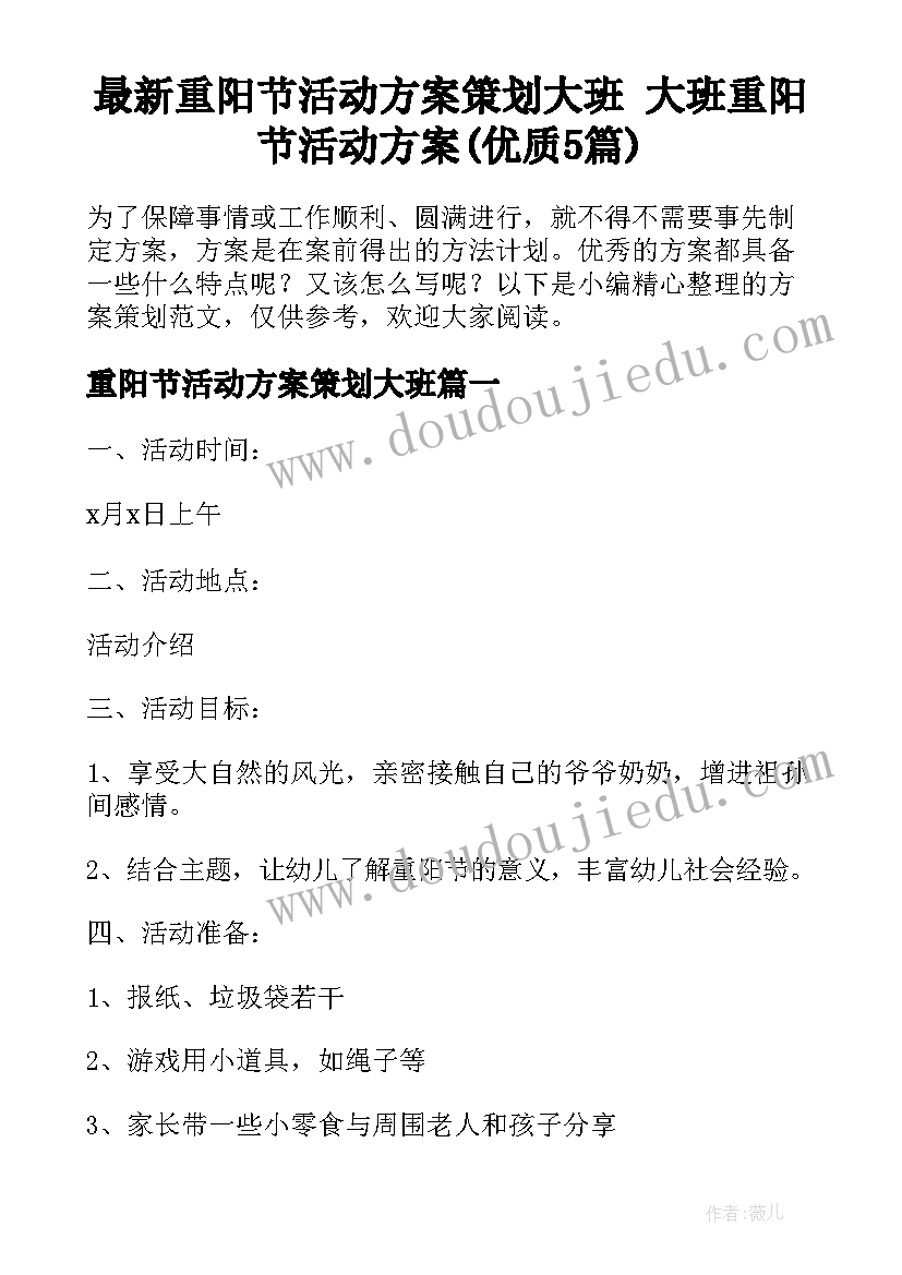 最新重阳节活动方案策划大班 大班重阳节活动方案(优质5篇)