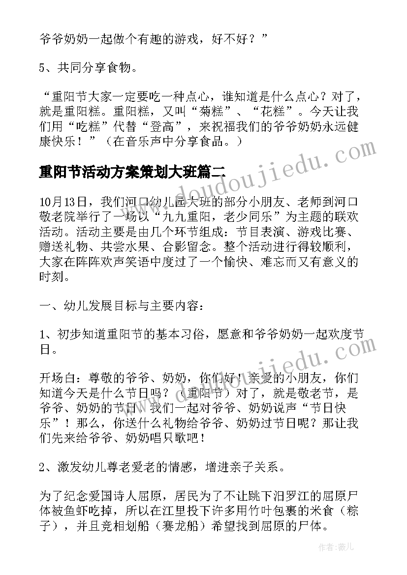 最新重阳节活动方案策划大班 大班重阳节活动方案(优质5篇)