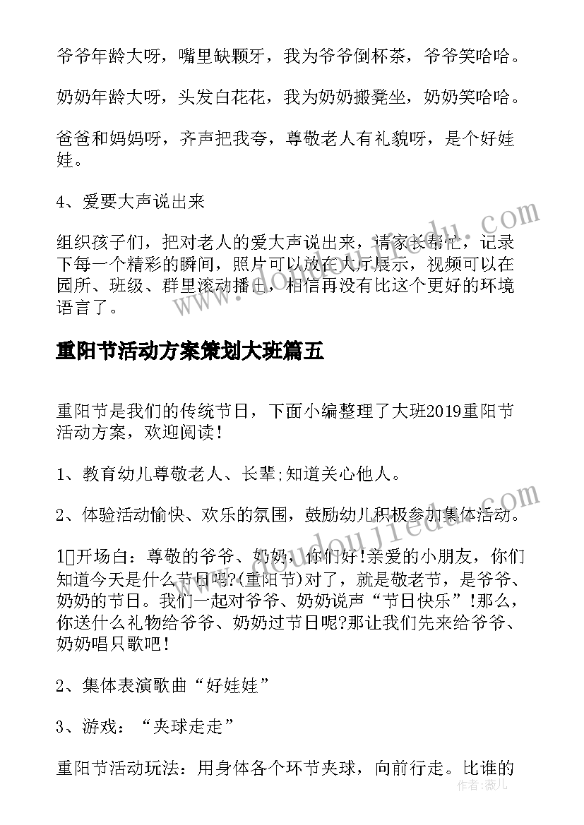 最新重阳节活动方案策划大班 大班重阳节活动方案(优质5篇)