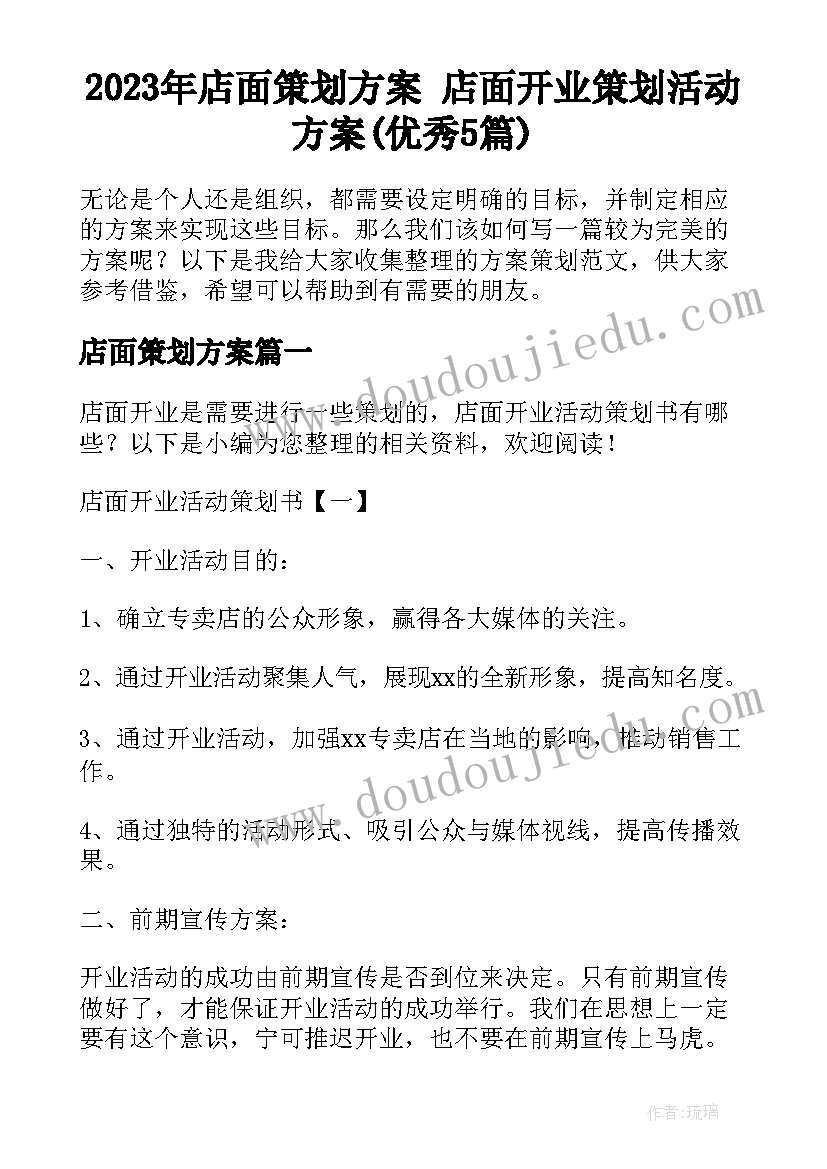 2023年店面策划方案 店面开业策划活动方案(优秀5篇)