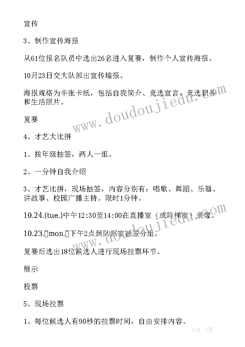 大队委竞选方案展示 学年小学少先队大队委竞选方案(模板5篇)