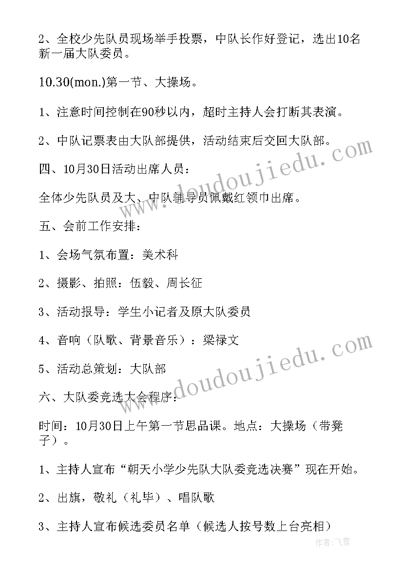 大队委竞选方案展示 学年小学少先队大队委竞选方案(模板5篇)