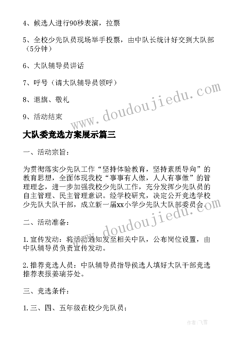 大队委竞选方案展示 学年小学少先队大队委竞选方案(模板5篇)