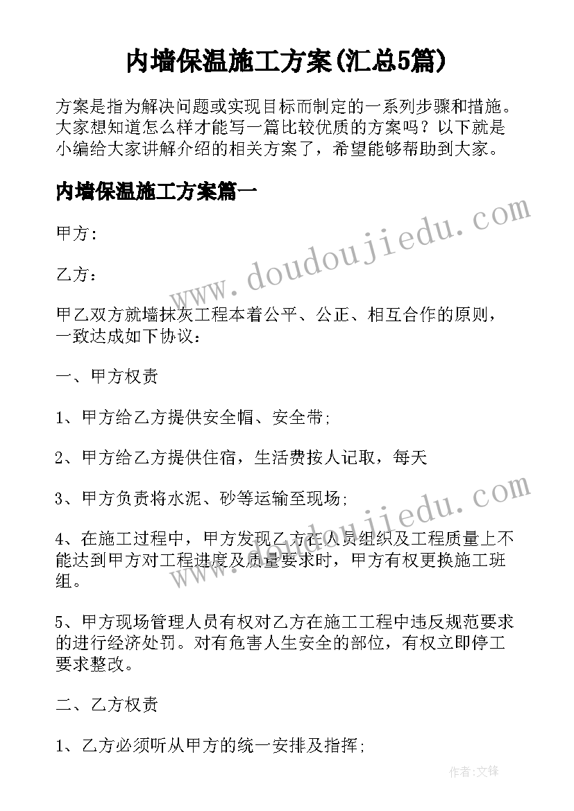 内墙保温施工方案(汇总5篇)