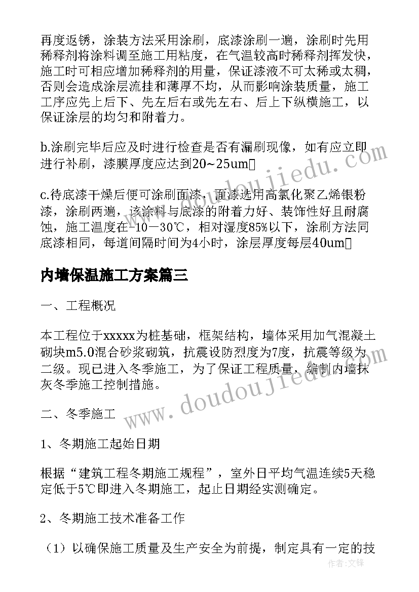 内墙保温施工方案(汇总5篇)