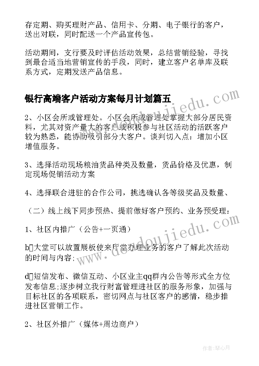 最新银行高端客户活动方案每月计划(汇总5篇)