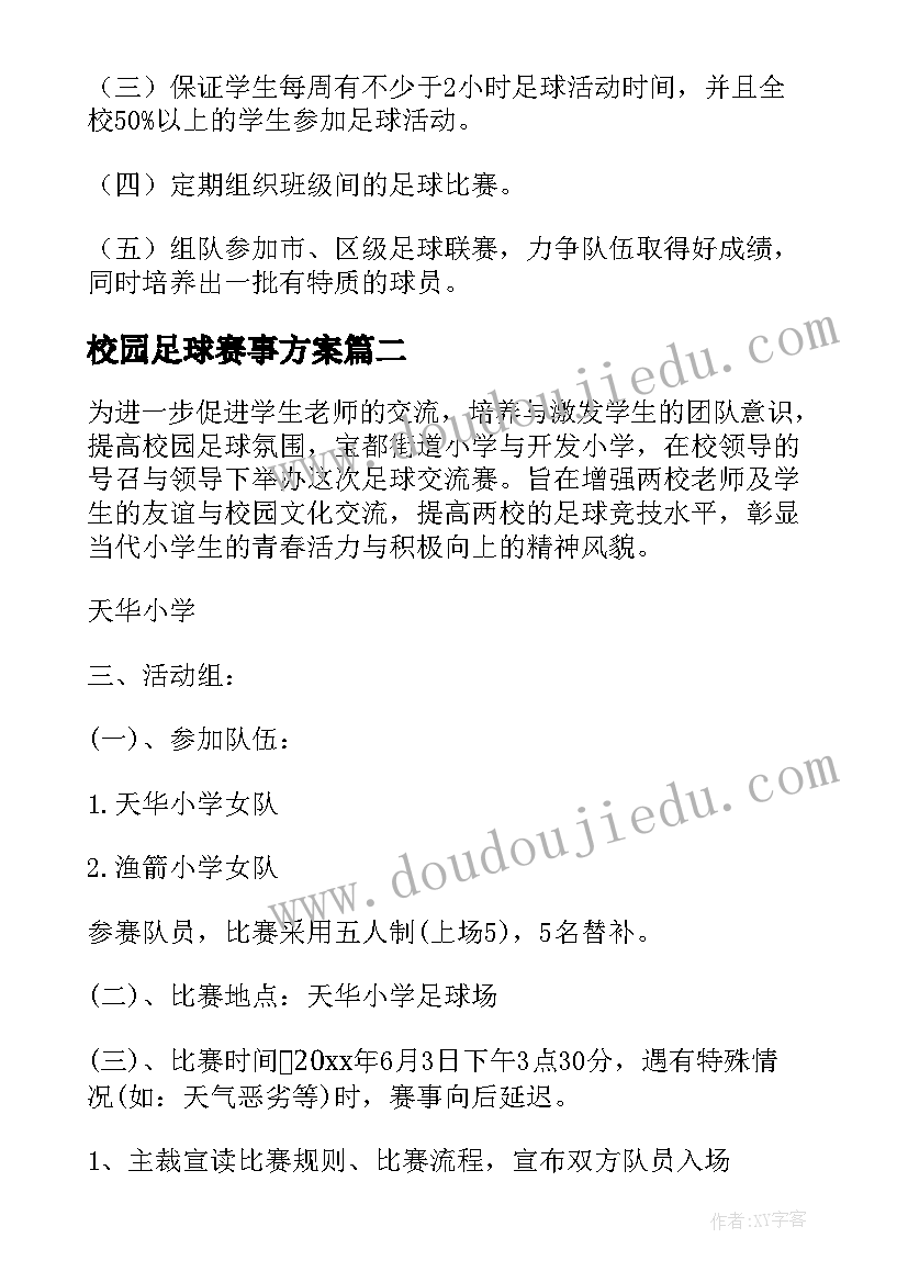 校园足球赛事方案(优质5篇)