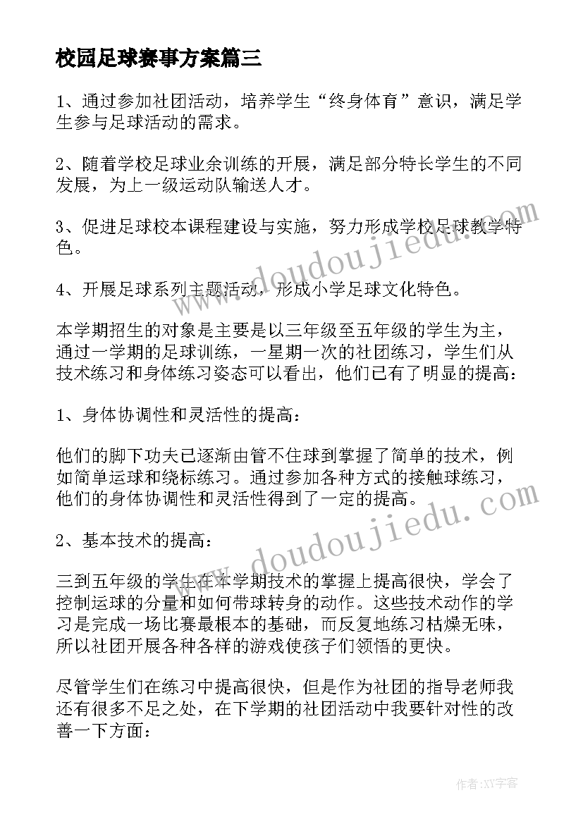 校园足球赛事方案(优质5篇)