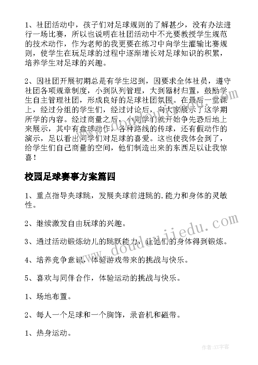 校园足球赛事方案(优质5篇)