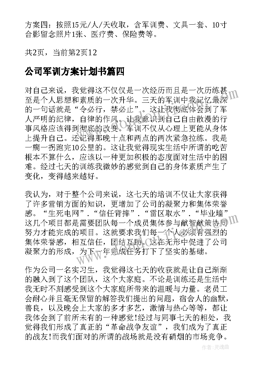 公司军训方案计划书(汇总5篇)