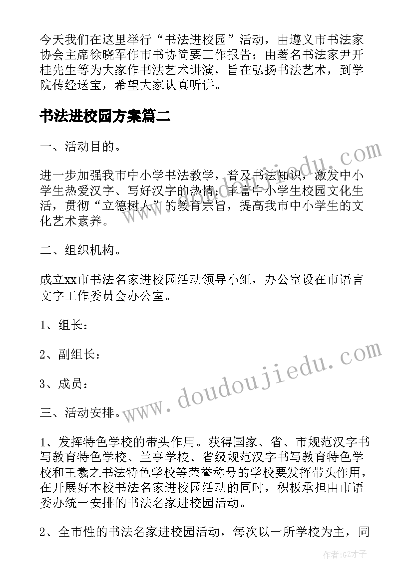 最新书法进校园方案(优秀5篇)