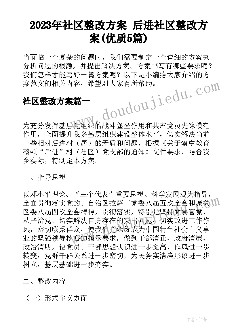 2023年社区整改方案 后进社区整改方案(优质5篇)