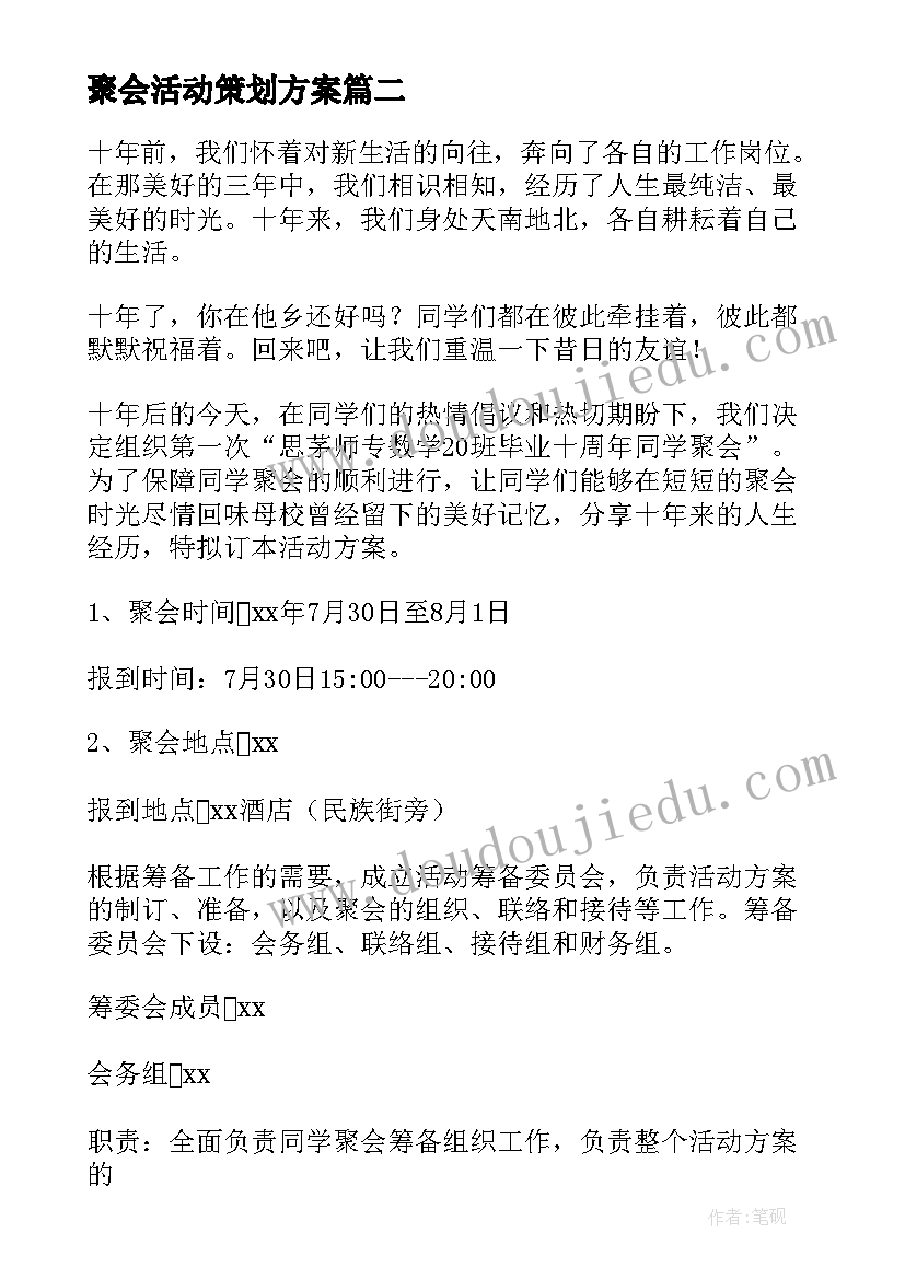 最新聚会活动策划方案(大全5篇)