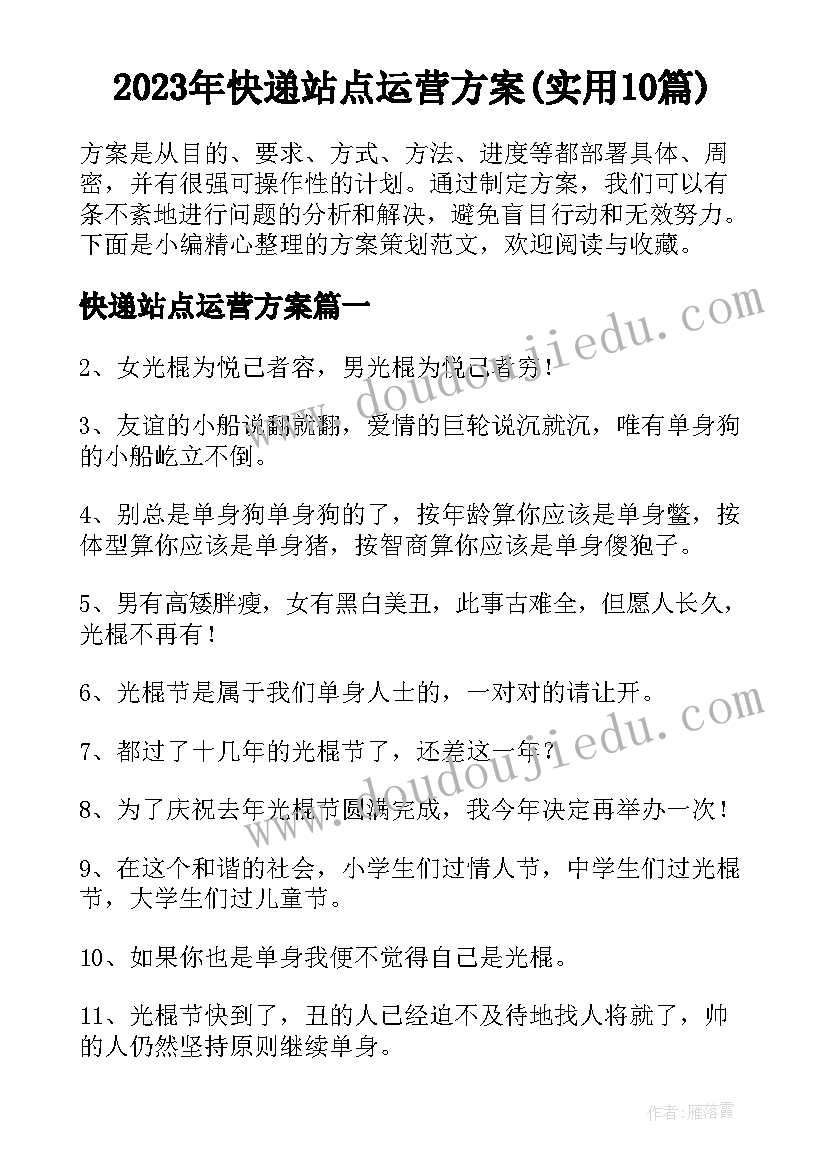 2023年快递站点运营方案(实用10篇)