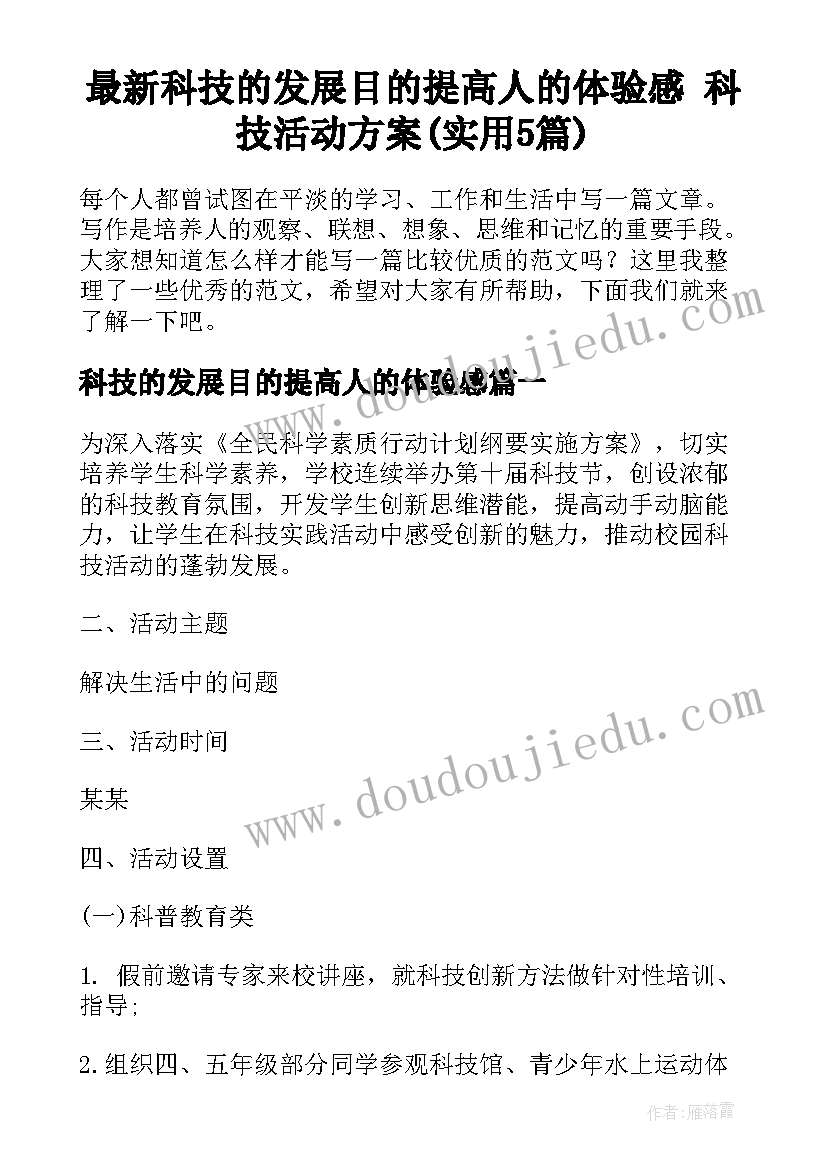 最新科技的发展目的提高人的体验感 科技活动方案(实用5篇)