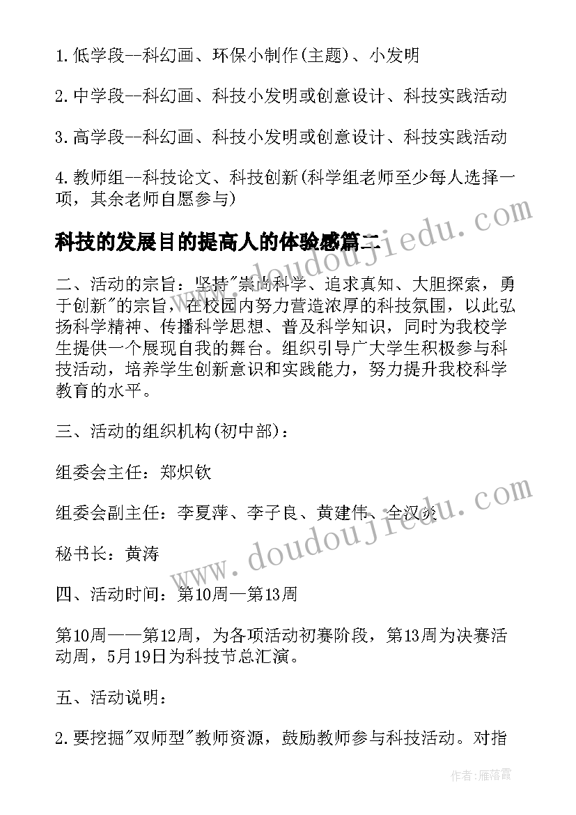 最新科技的发展目的提高人的体验感 科技活动方案(实用5篇)