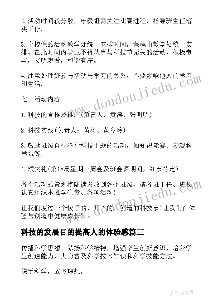 最新科技的发展目的提高人的体验感 科技活动方案(实用5篇)