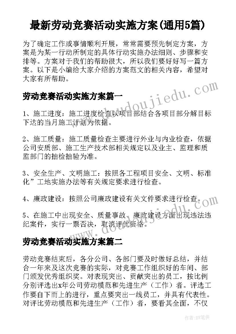 最新劳动竞赛活动实施方案(通用5篇)