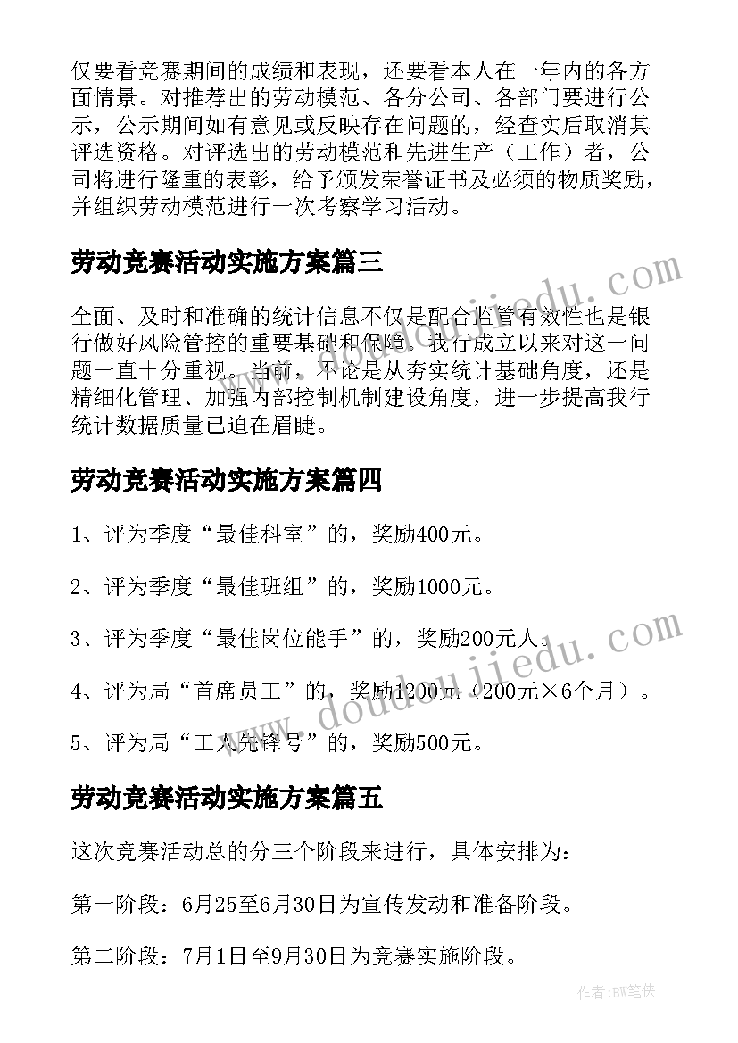 最新劳动竞赛活动实施方案(通用5篇)