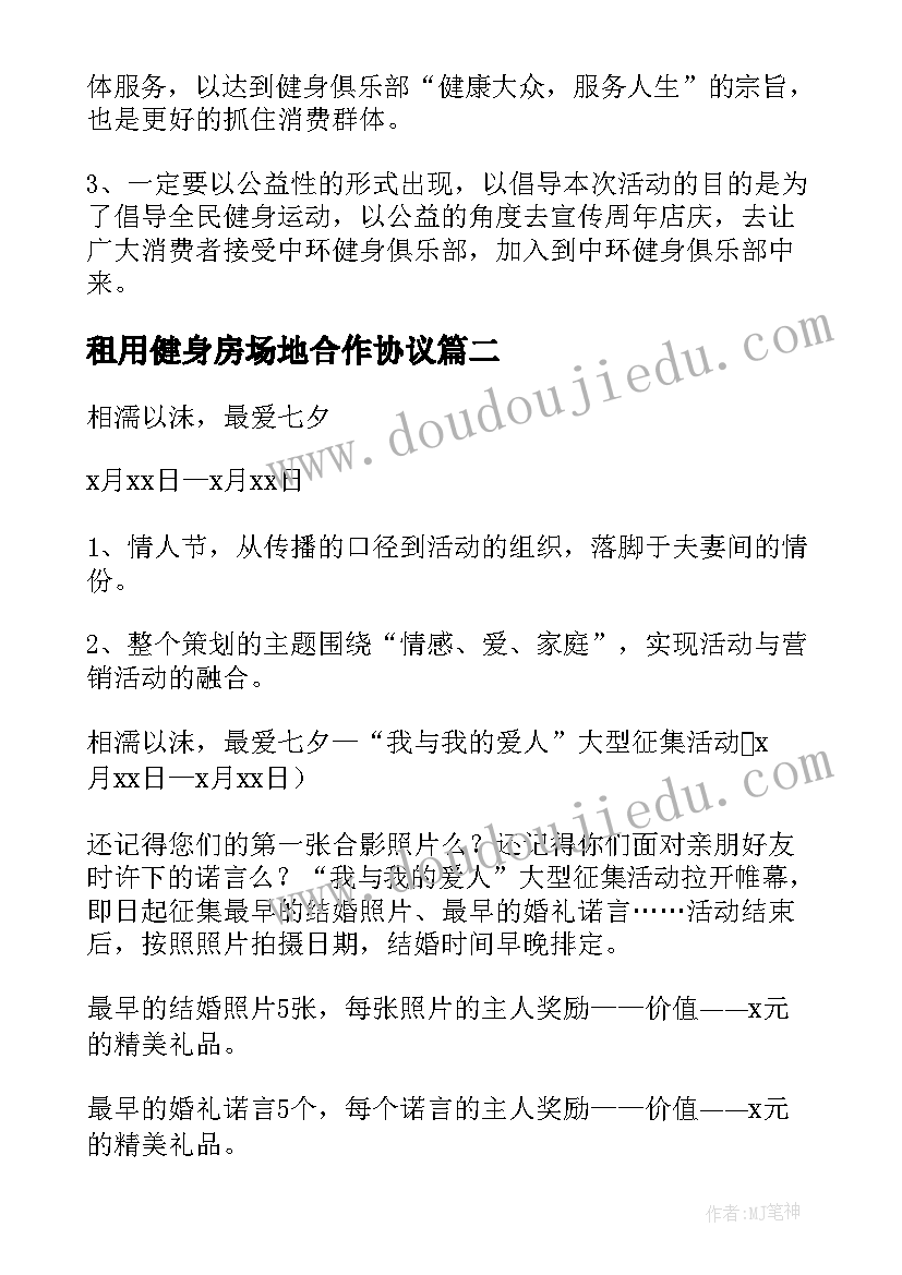 最新租用健身房场地合作协议(模板6篇)