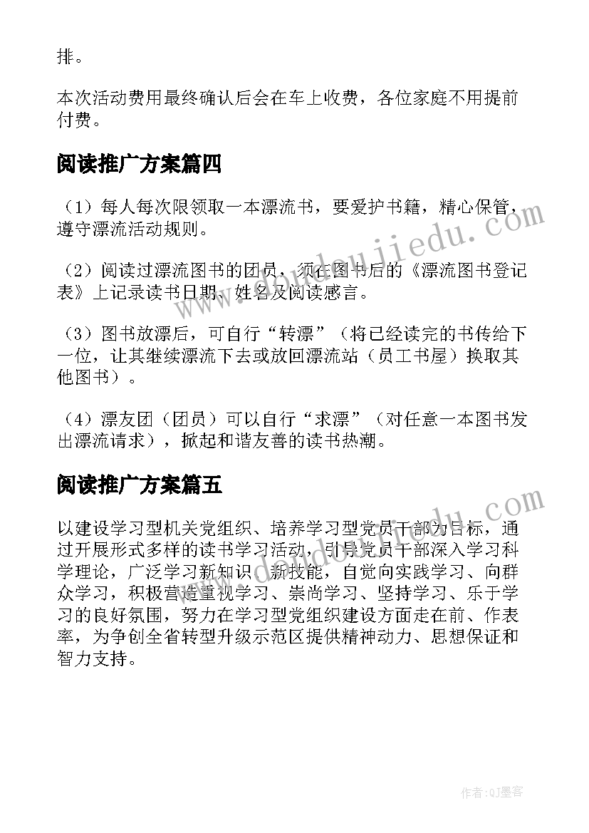 2023年阅读推广方案(通用5篇)