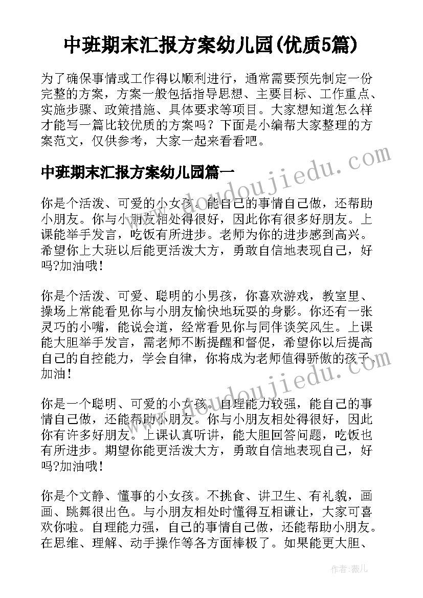 中班期末汇报方案幼儿园(优质5篇)