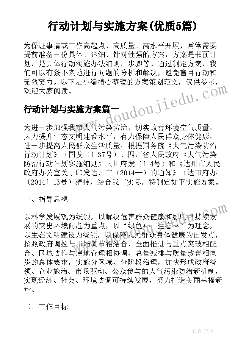 行动计划与实施方案(优质5篇)