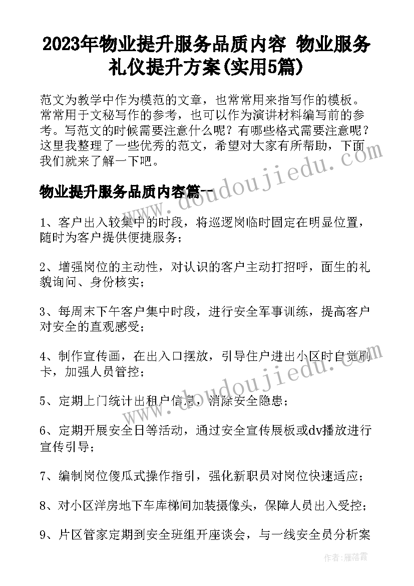 2023年物业提升服务品质内容 物业服务礼仪提升方案(实用5篇)