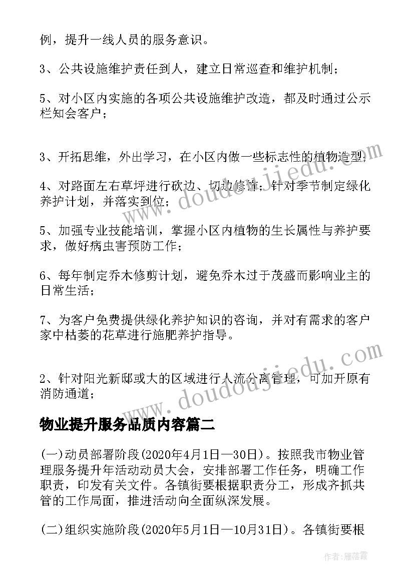 2023年物业提升服务品质内容 物业服务礼仪提升方案(实用5篇)