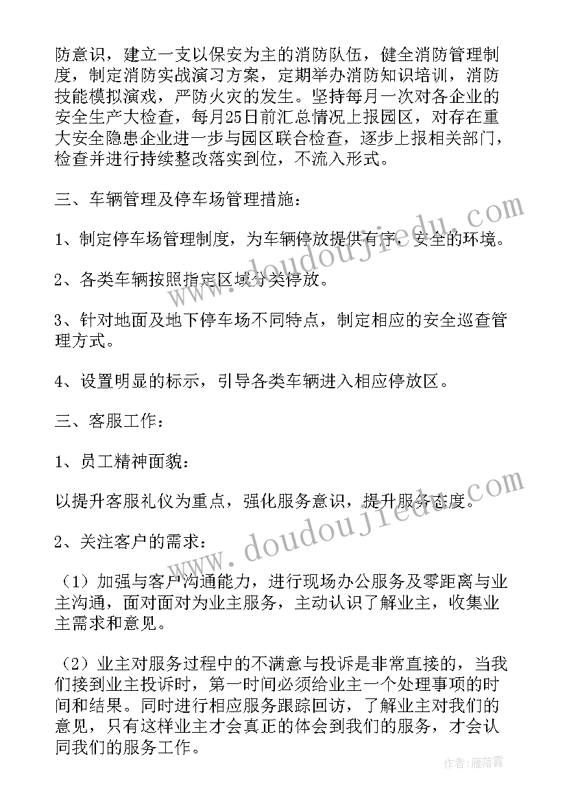 2023年物业提升服务品质内容 物业服务礼仪提升方案(实用5篇)