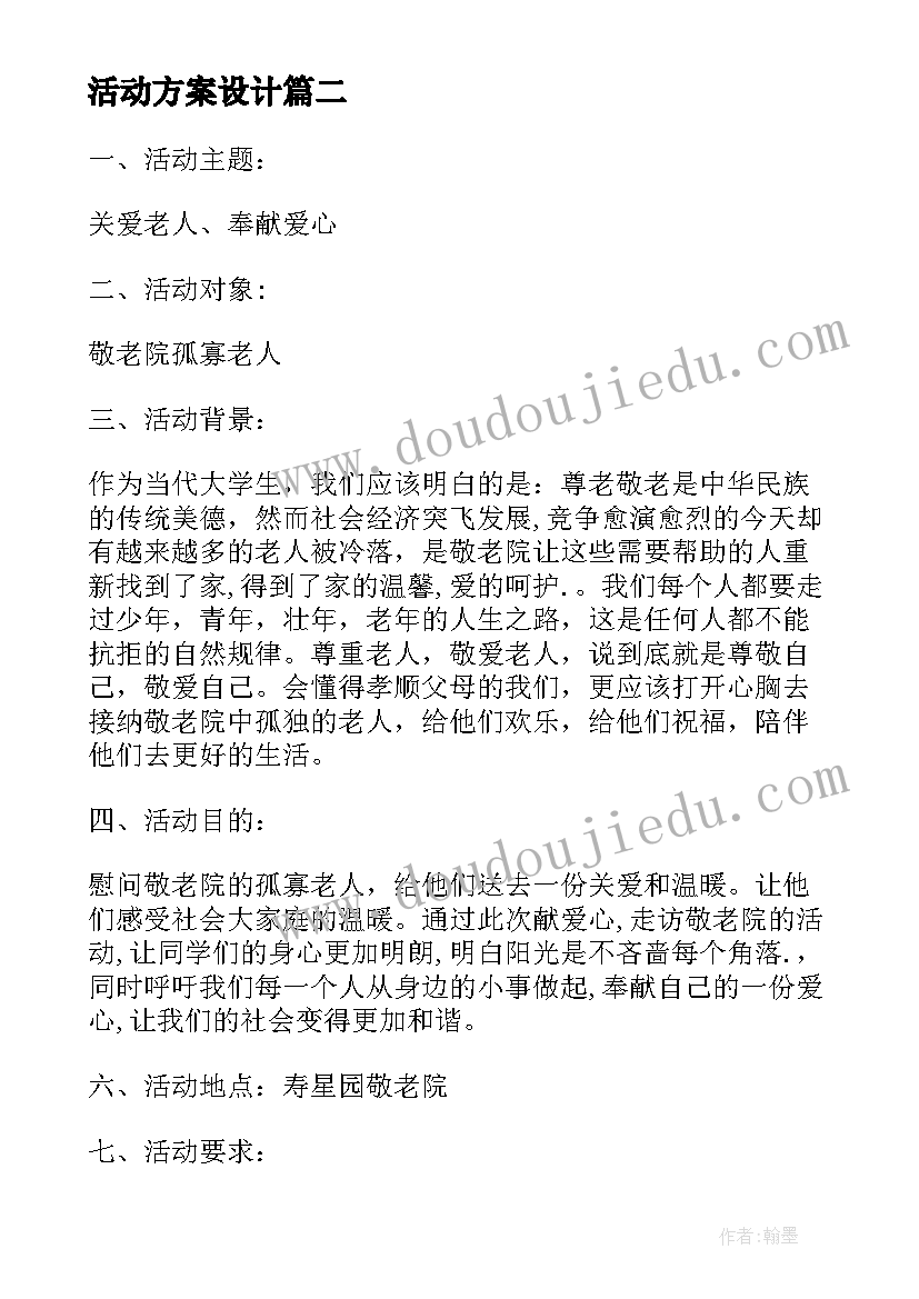 最新活动方案设计(优秀5篇)