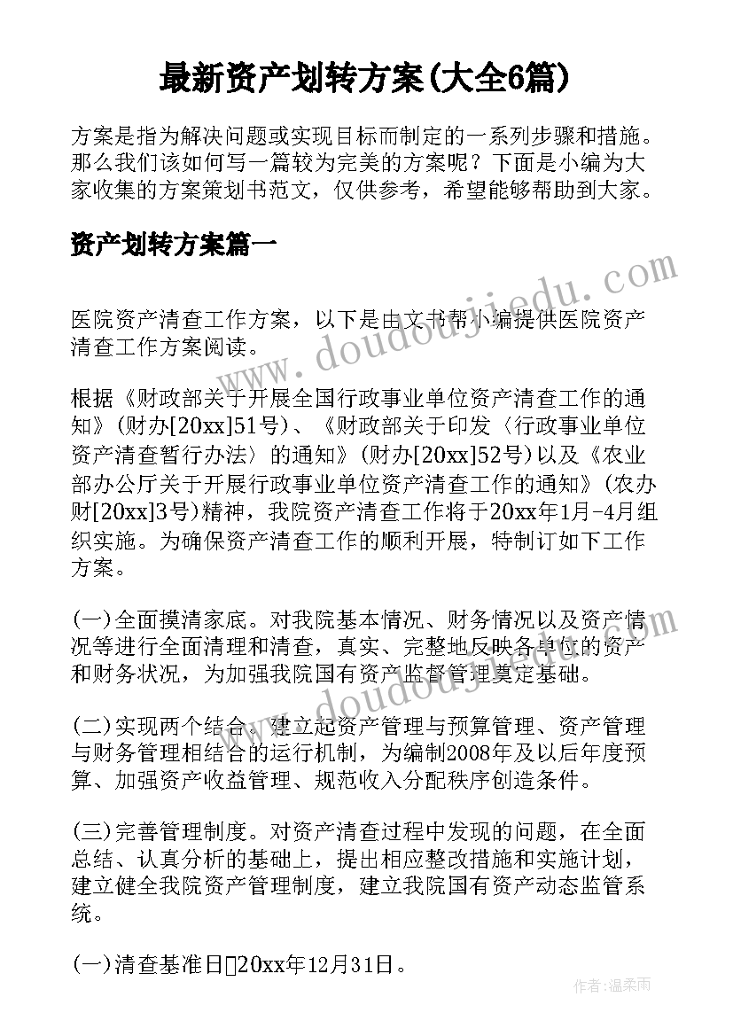 最新资产划转方案(大全6篇)