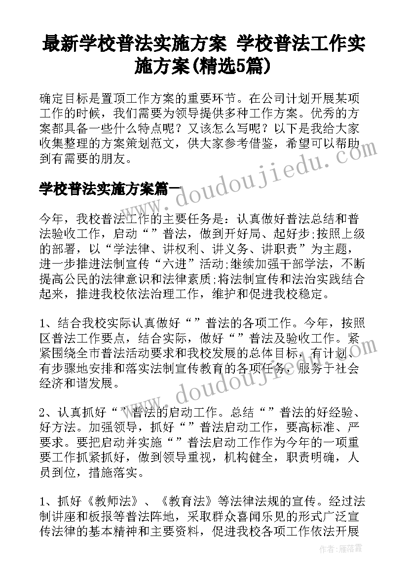 最新学校普法实施方案 学校普法工作实施方案(精选5篇)