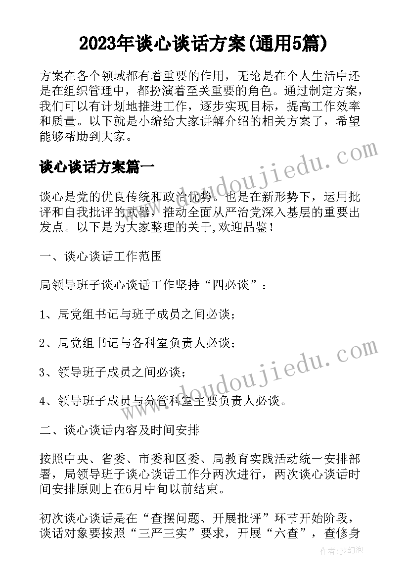 2023年谈心谈话方案(通用5篇)