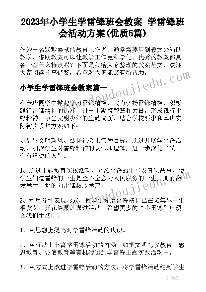 2023年小学生学雷锋班会教案 学雷锋班会活动方案(优质5篇)