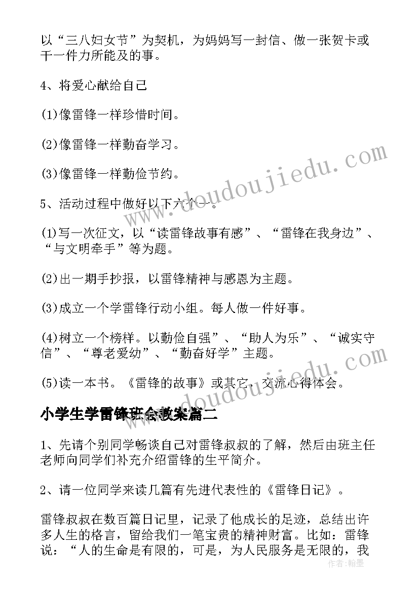 2023年小学生学雷锋班会教案 学雷锋班会活动方案(优质5篇)