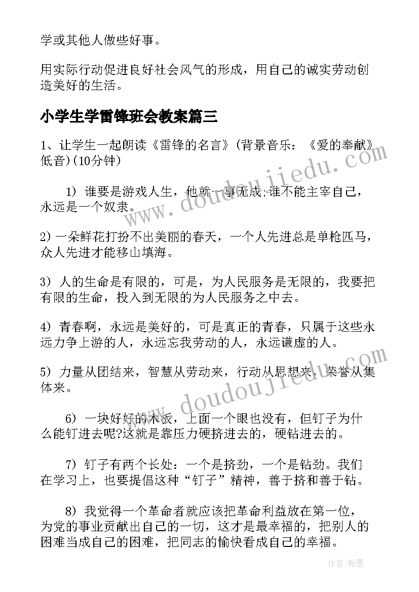 2023年小学生学雷锋班会教案 学雷锋班会活动方案(优质5篇)