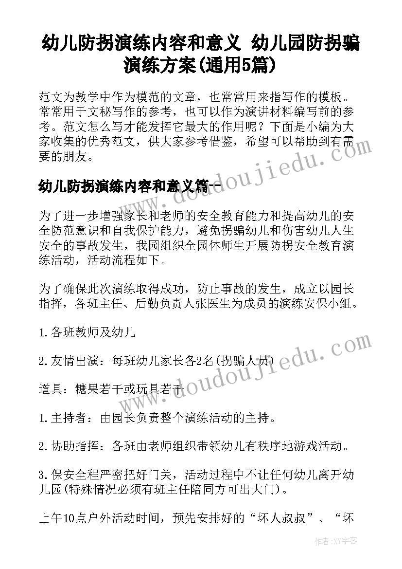 幼儿防拐演练内容和意义 幼儿园防拐骗演练方案(通用5篇)