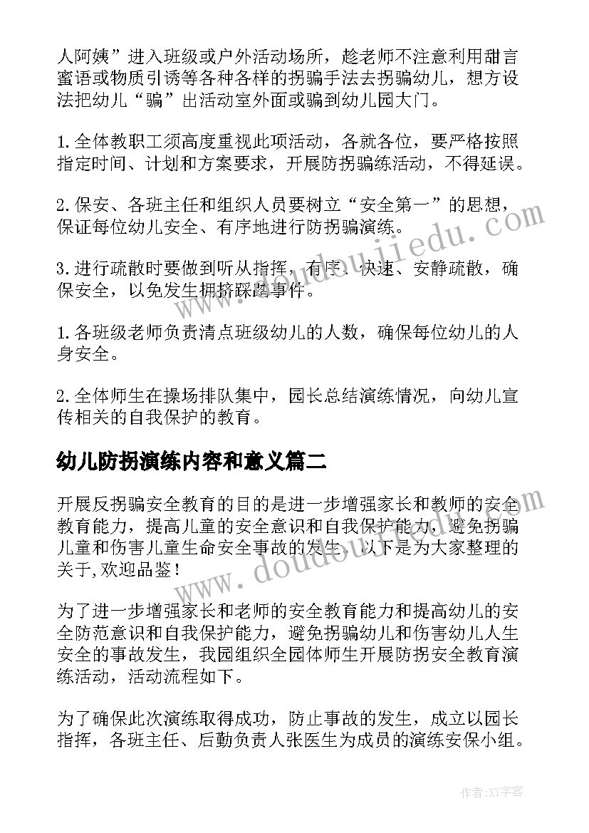 幼儿防拐演练内容和意义 幼儿园防拐骗演练方案(通用5篇)